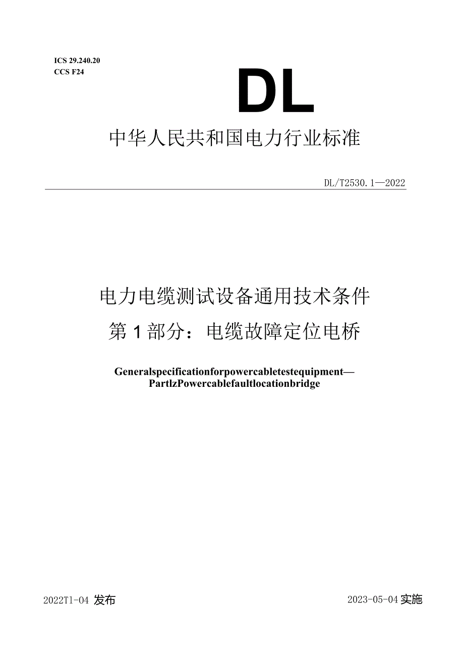 DL_T2530.1-2022电力电缆测试设备通用技术条件第1部分：电缆故障定位电桥.docx_第1页