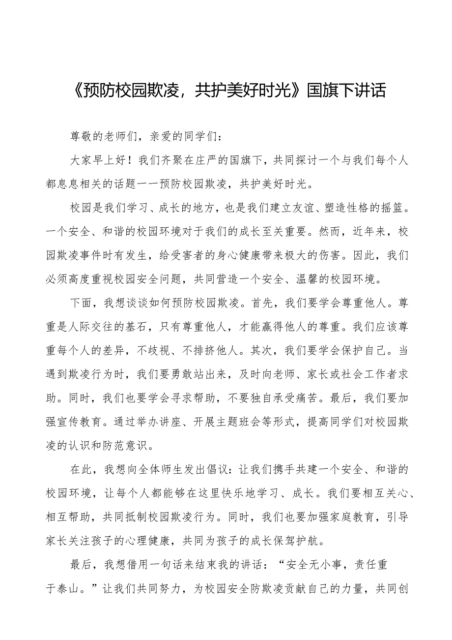 《预防校园欺凌共护美好时光》预防校园欺凌国旗下讲话等精品样本七篇.docx_第1页