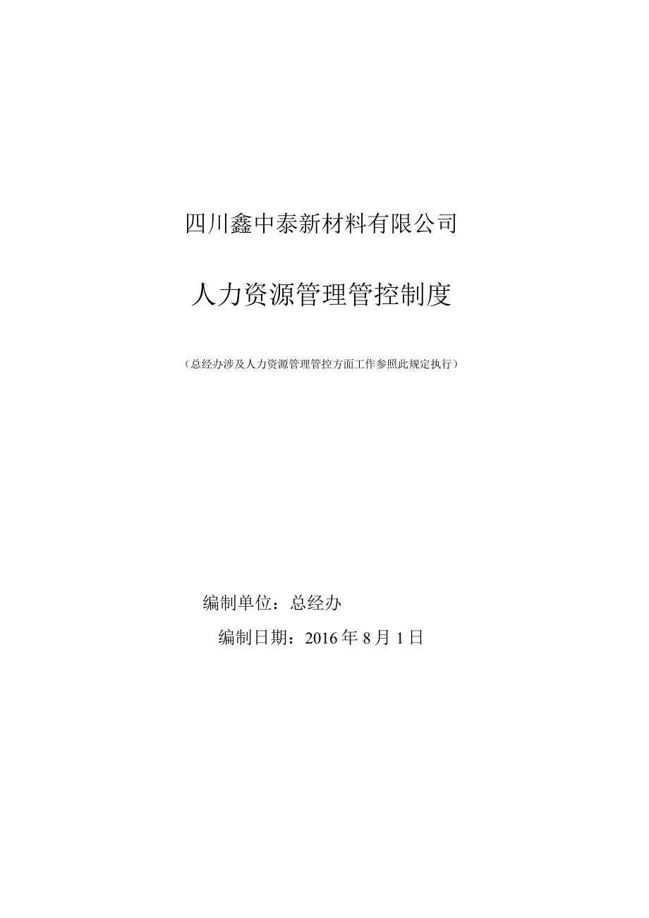 X新材料企业人力资源制度范文汇编.docx_第1页