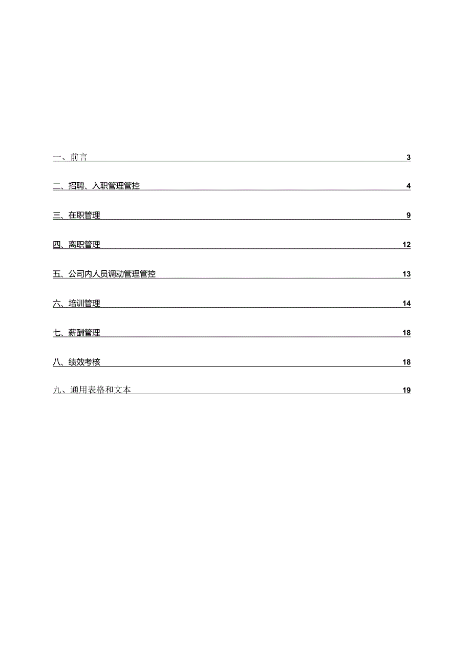 X新材料企业人力资源制度范文汇编.docx_第2页