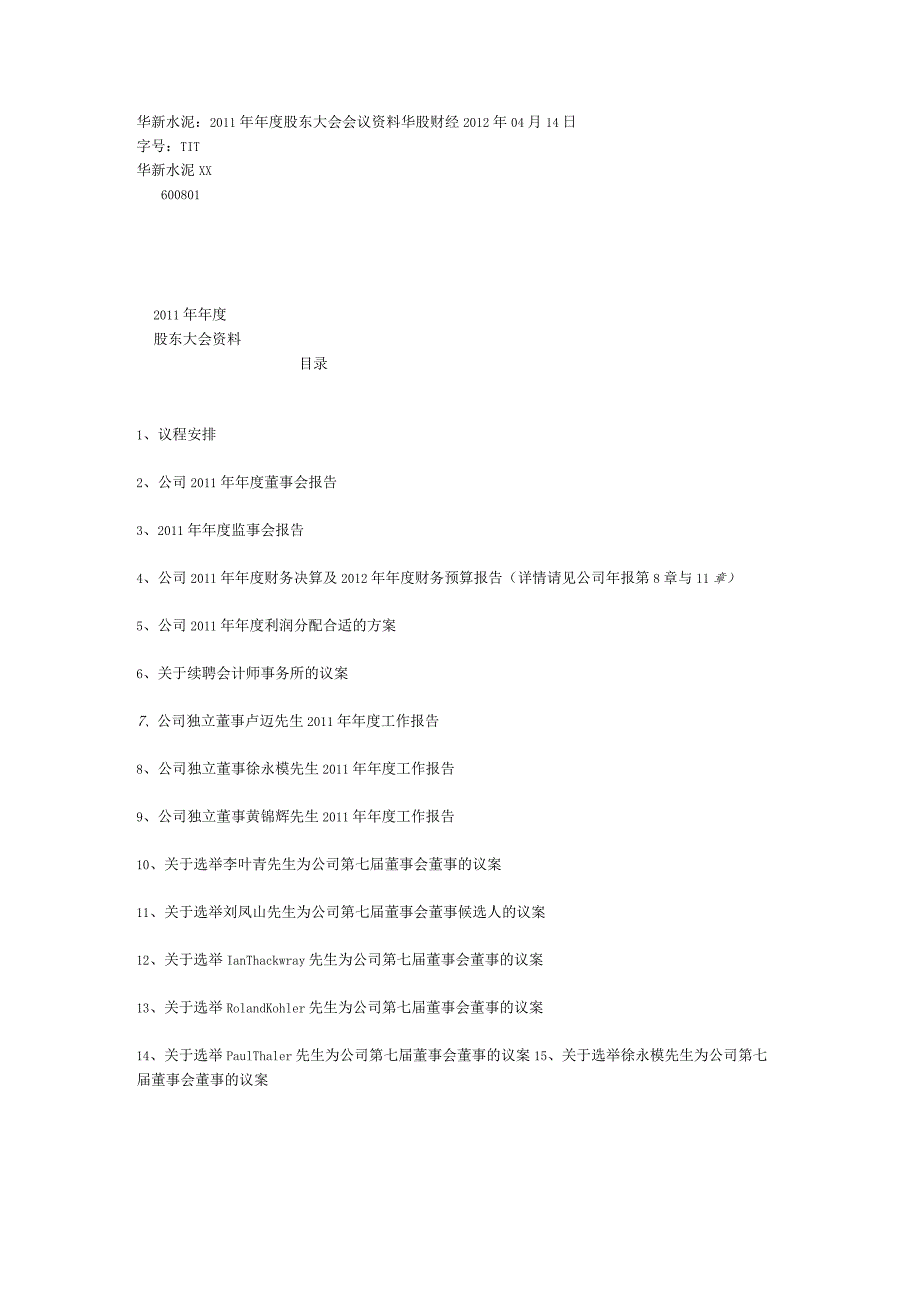 X水泥企业年度股东大会会议资料.docx_第1页