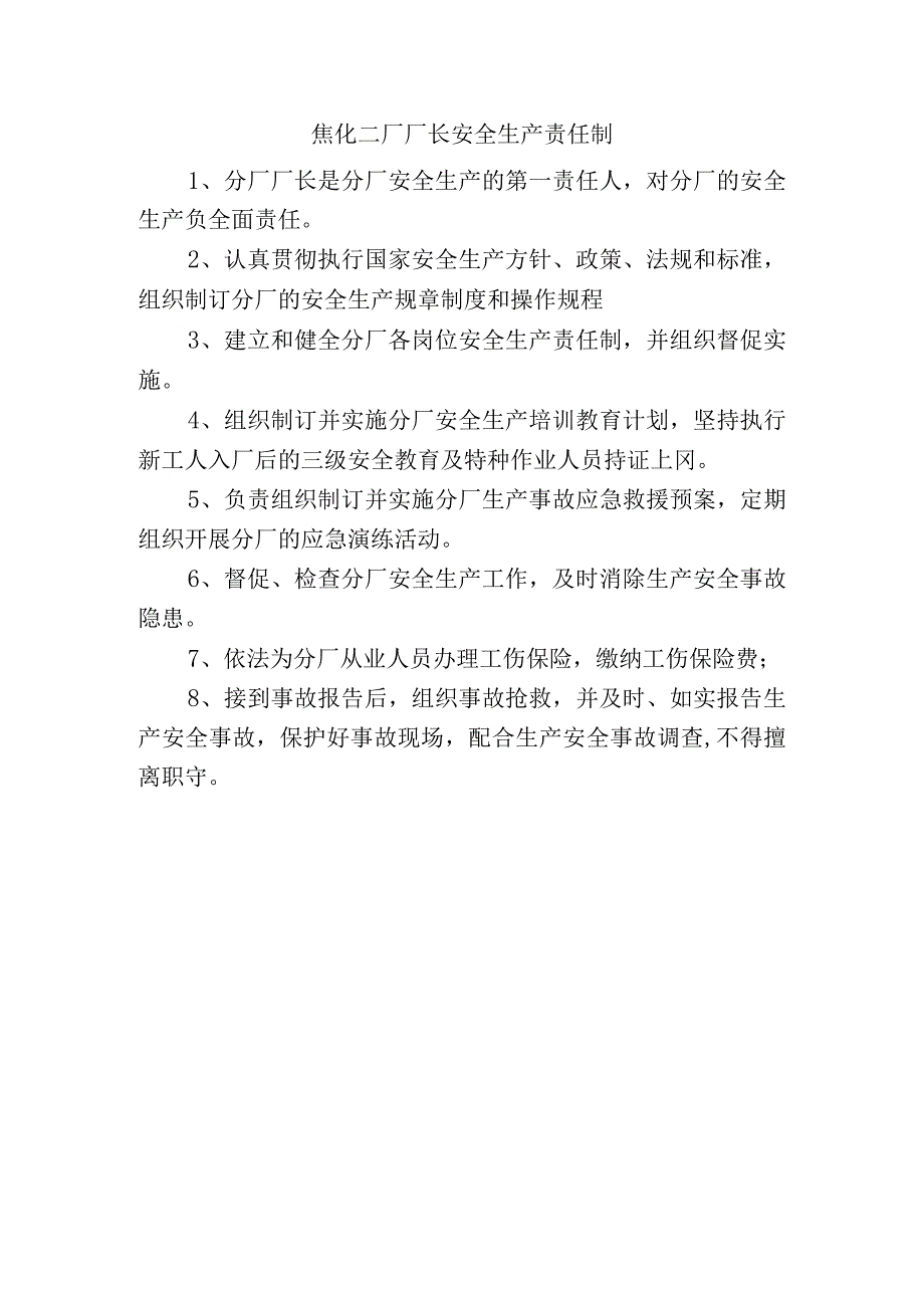 焦化二厂厂长安全生产职责.docx_第1页