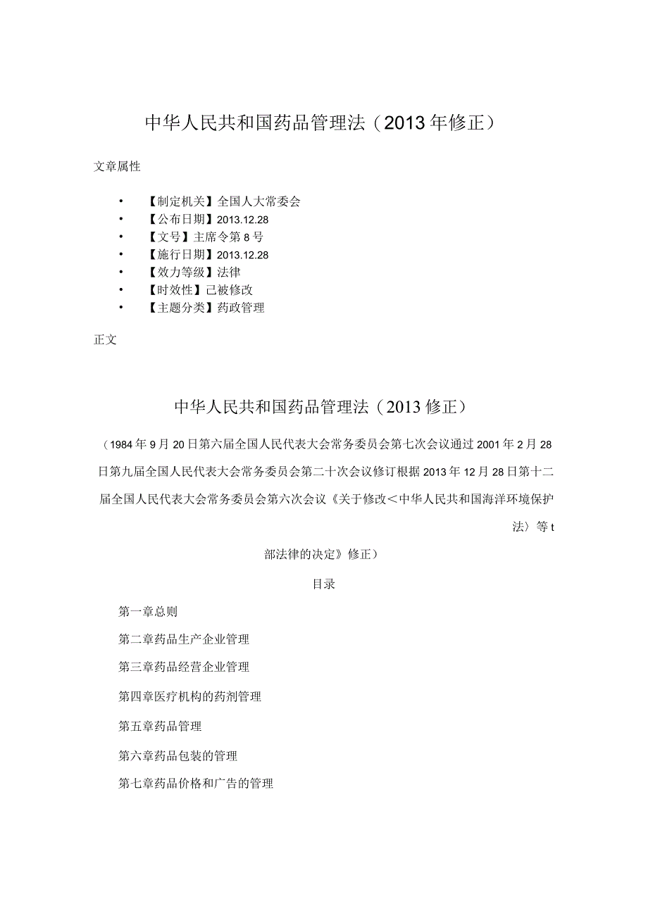 中华人民共和国药品管理法(2013年修正).docx_第1页