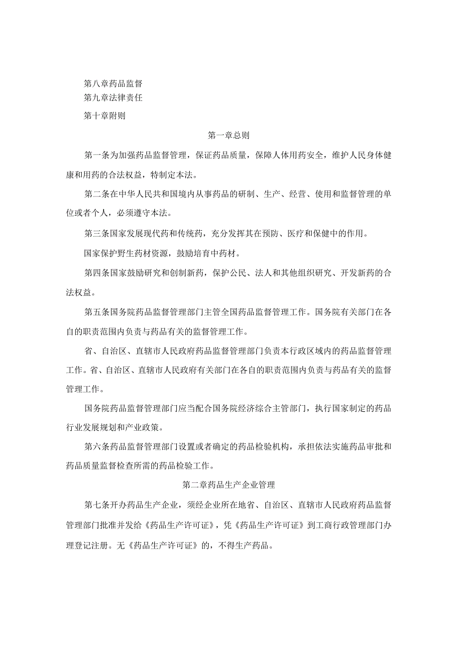 中华人民共和国药品管理法(2013年修正).docx_第2页