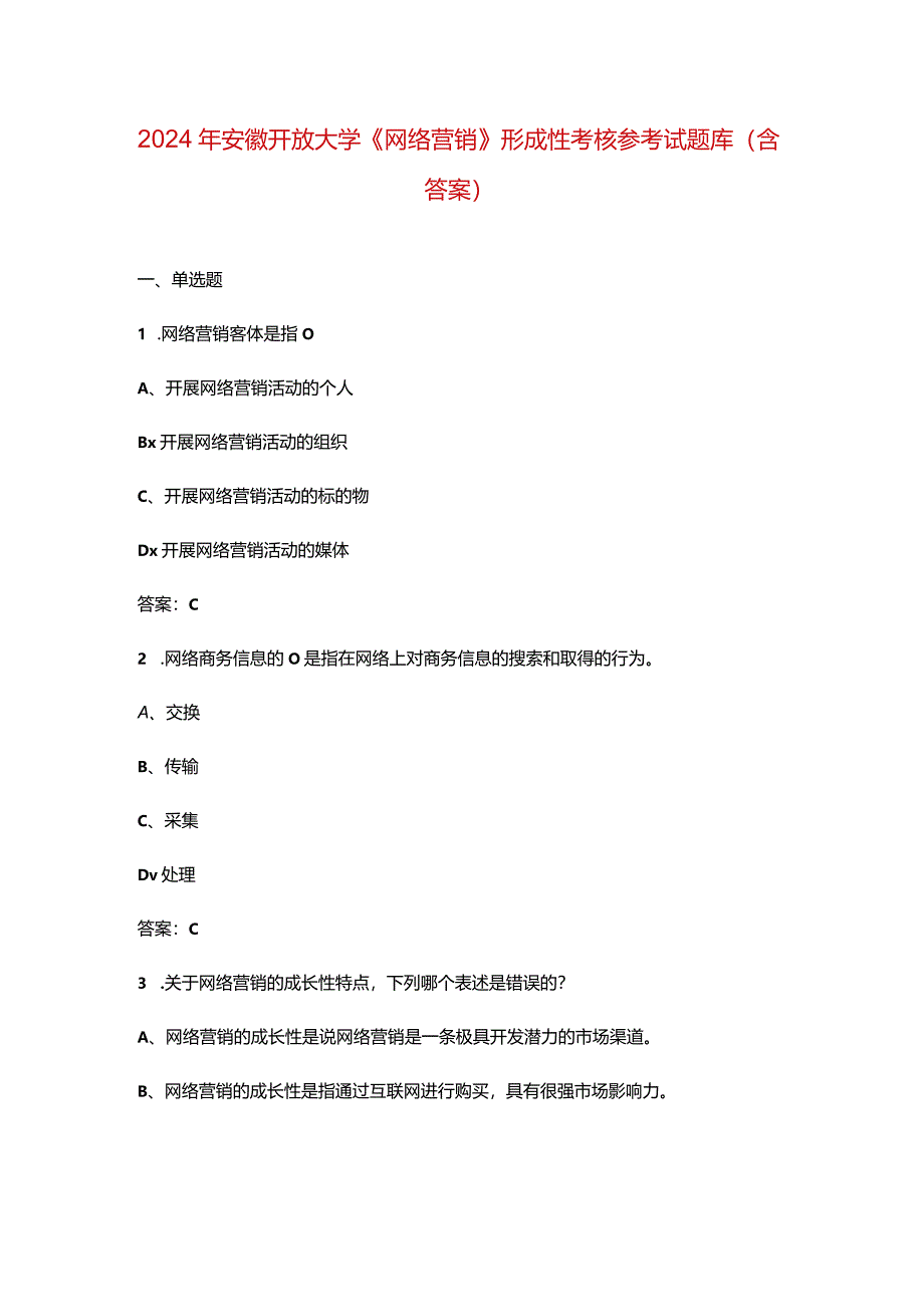 2024年安徽开放大学《网络营销》形成性考核参考试题库（含答案）.docx_第1页