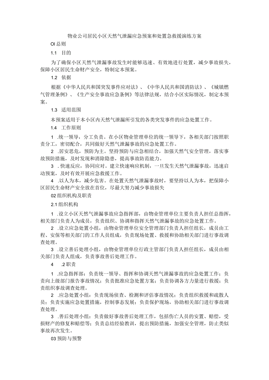 物业公司居民小区天然气泄漏应急预案和处置急救援演练方案.docx_第1页