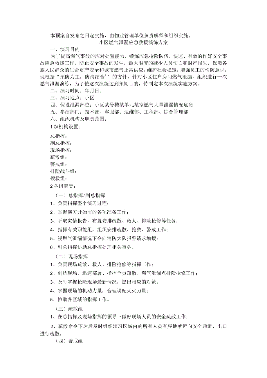 物业公司居民小区天然气泄漏应急预案和处置急救援演练方案.docx_第3页