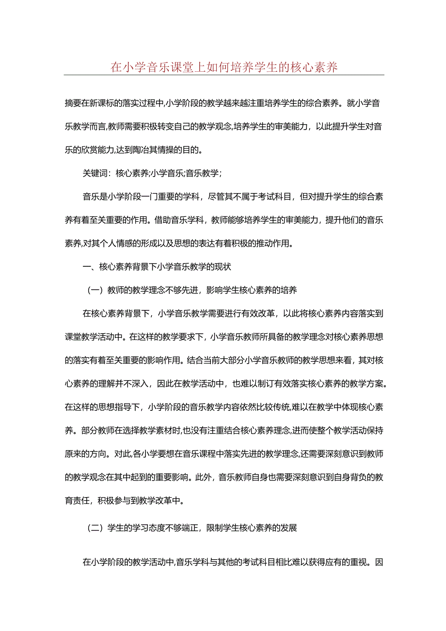 在小学音乐课堂上如何培养学生的核心素养.docx_第1页