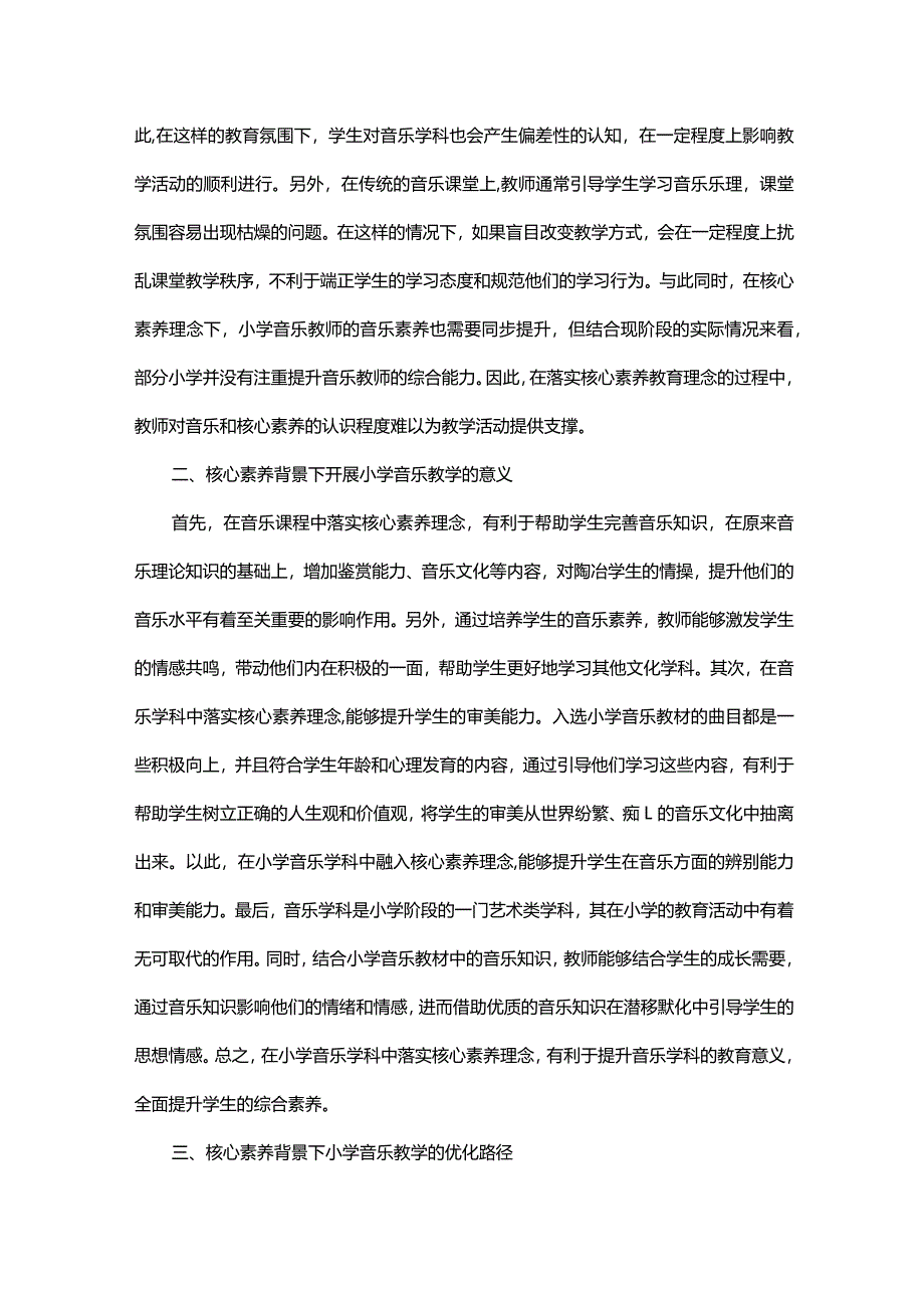 在小学音乐课堂上如何培养学生的核心素养.docx_第2页