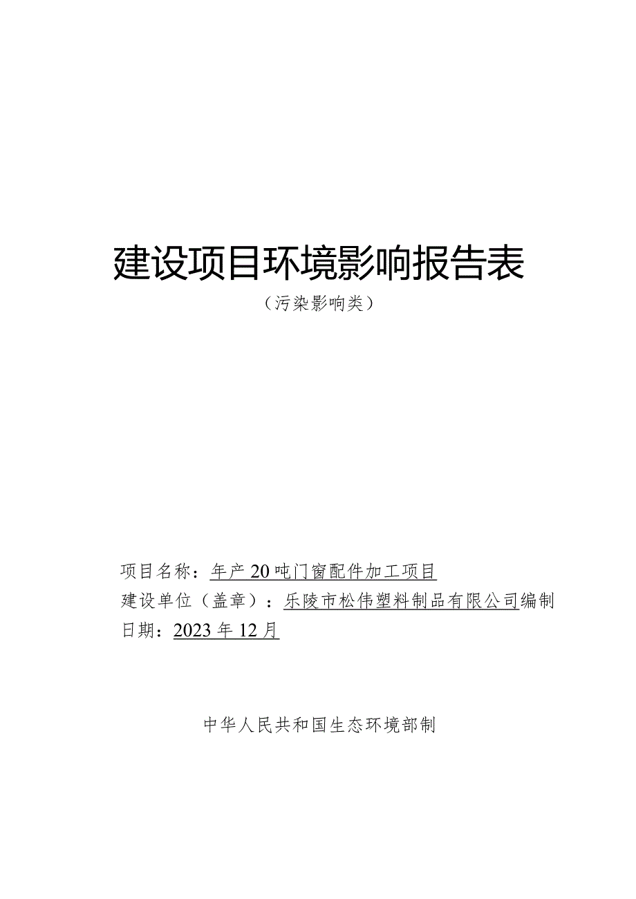 年产20吨门窗配件加工项目环评报告表.docx_第1页