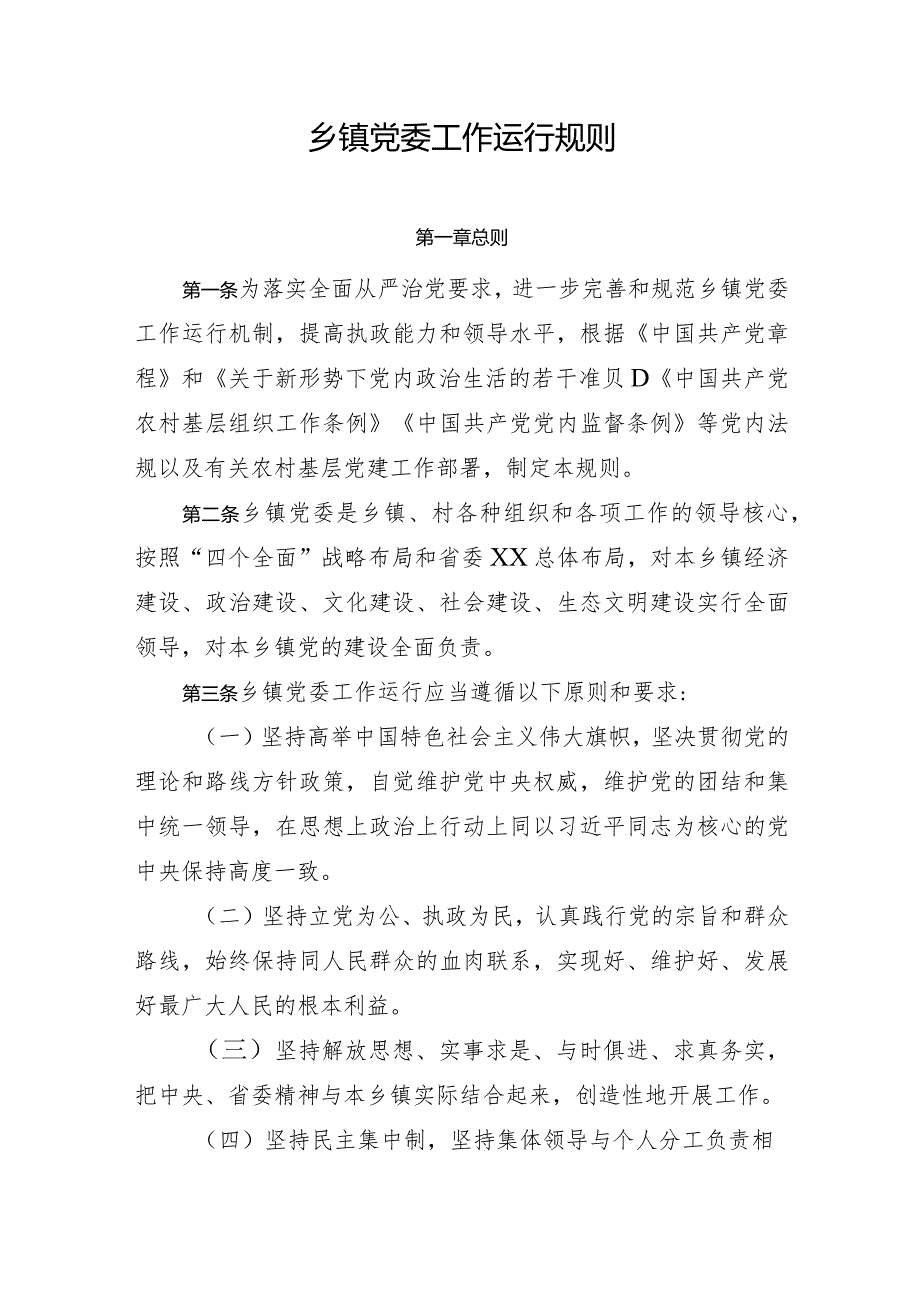 乡镇党委工作运行规则.docx_第1页