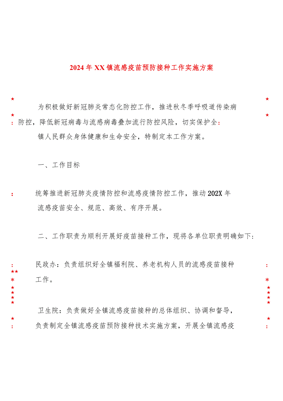 2024年xx镇流感疫苗预防接种工作实施方案.docx_第1页