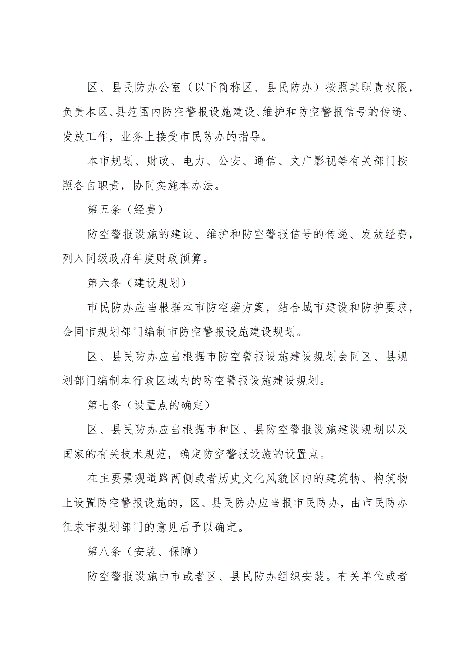 《上海市防空警报管理办法》（根据2015年5月22日上海市人民政府令第30号修正）.docx_第2页