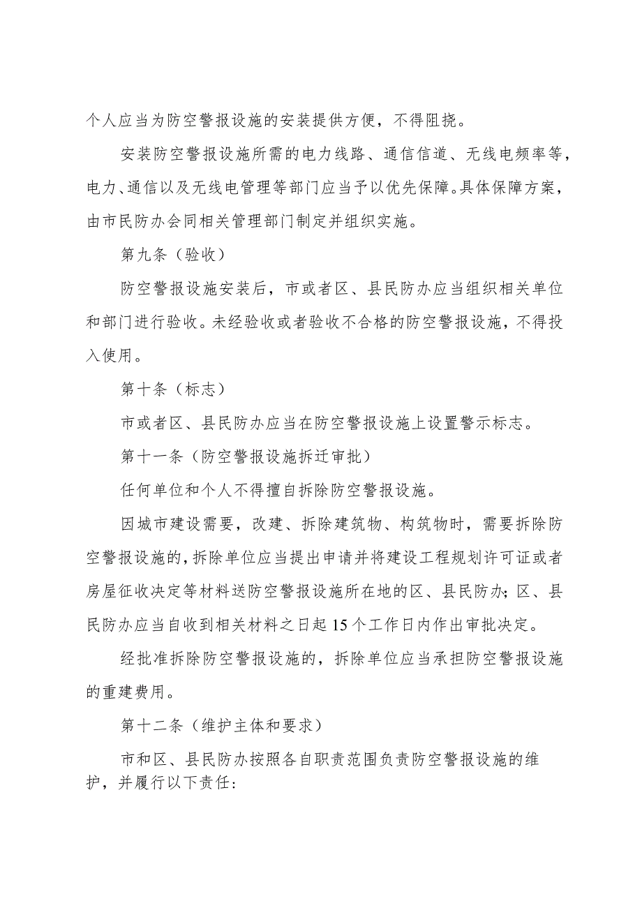 《上海市防空警报管理办法》（根据2015年5月22日上海市人民政府令第30号修正）.docx_第3页