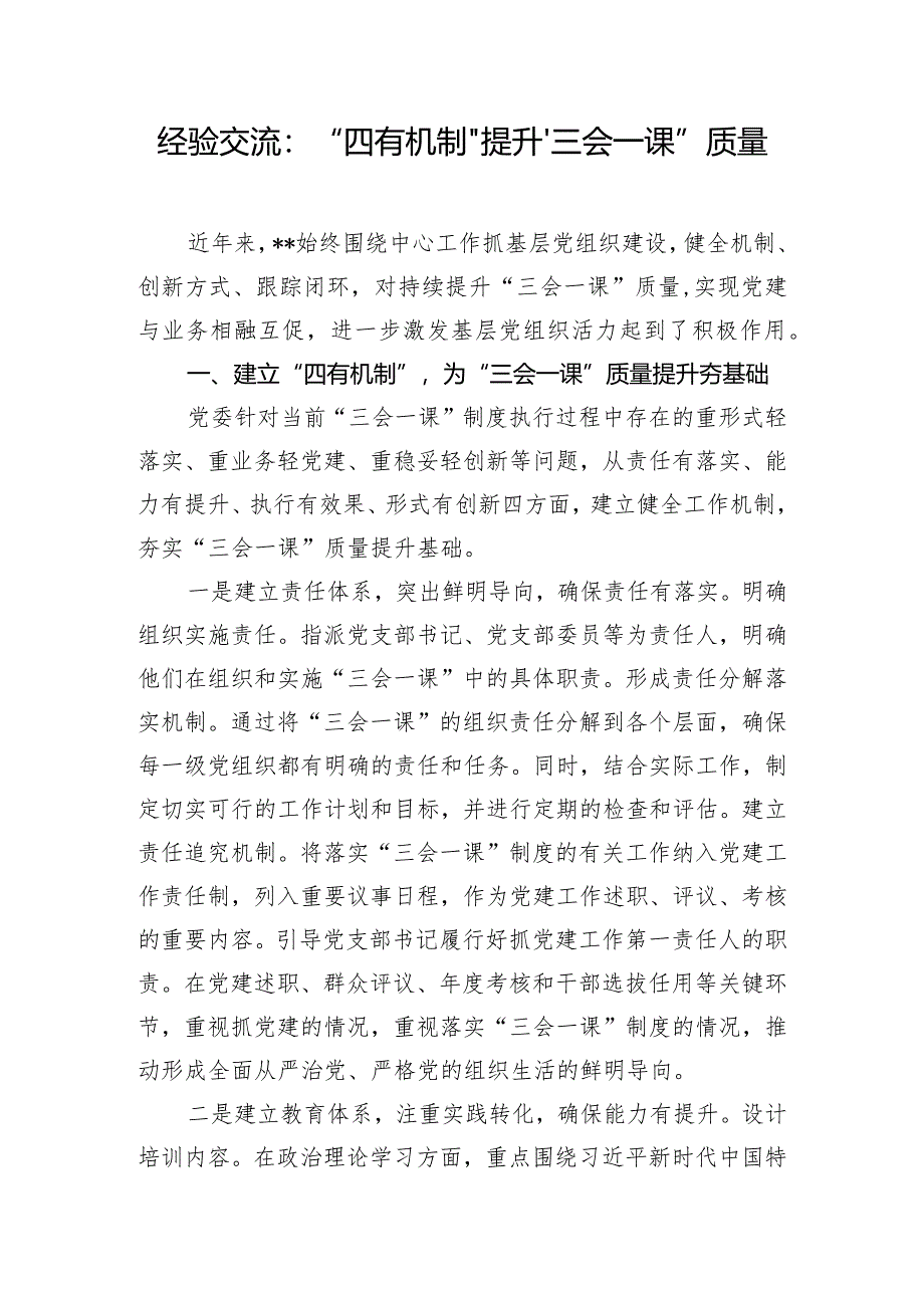 经验交流：“四有机制”提升“三会一课”质量.docx_第1页