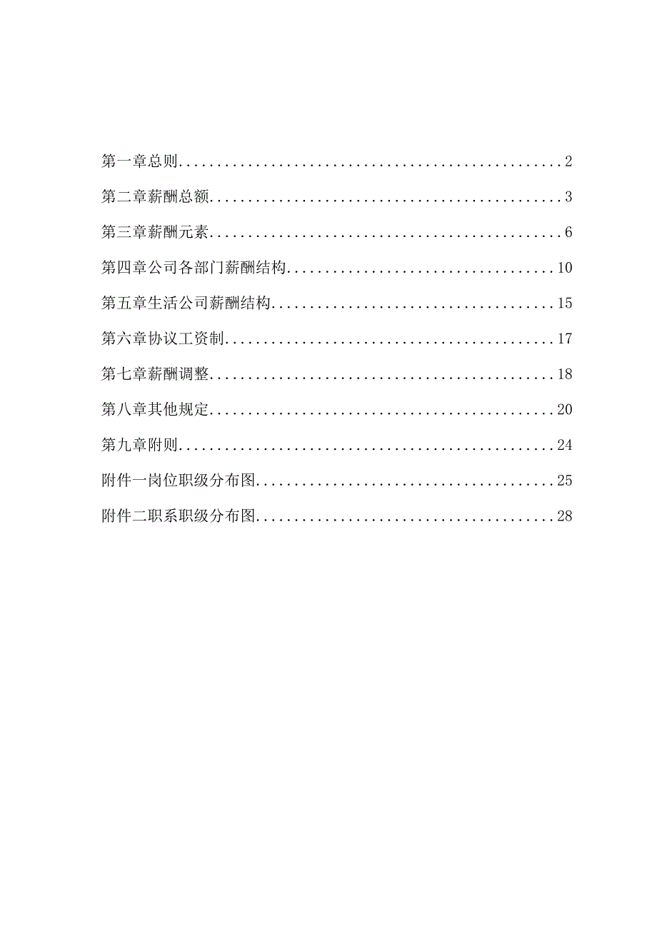 XX企业电力薪酬制度范文.docx_第2页