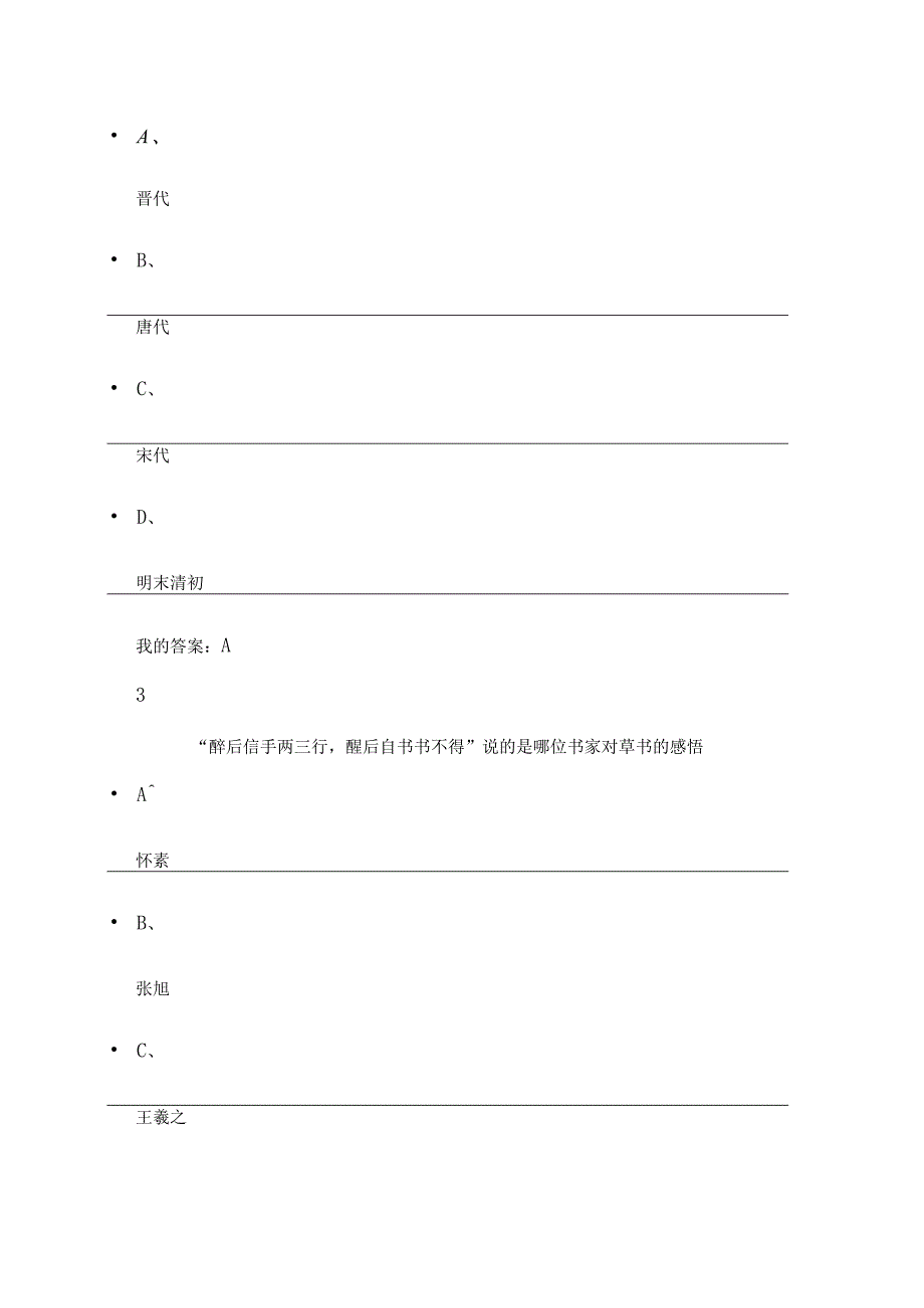 2024尔雅通识课《书法鉴赏》期末考试答案.docx_第2页