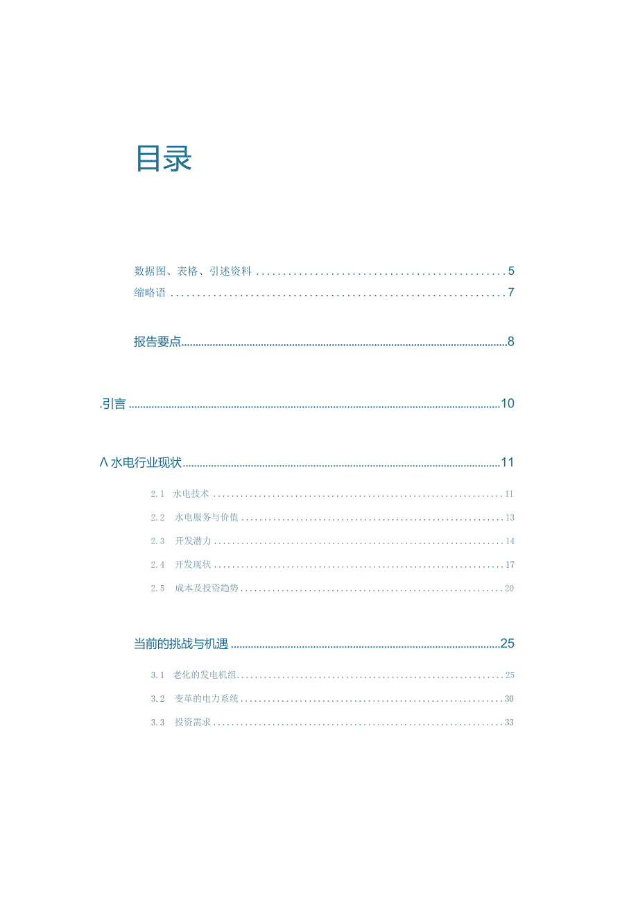 2023水电发展的挑战与机遇.docx_第2页