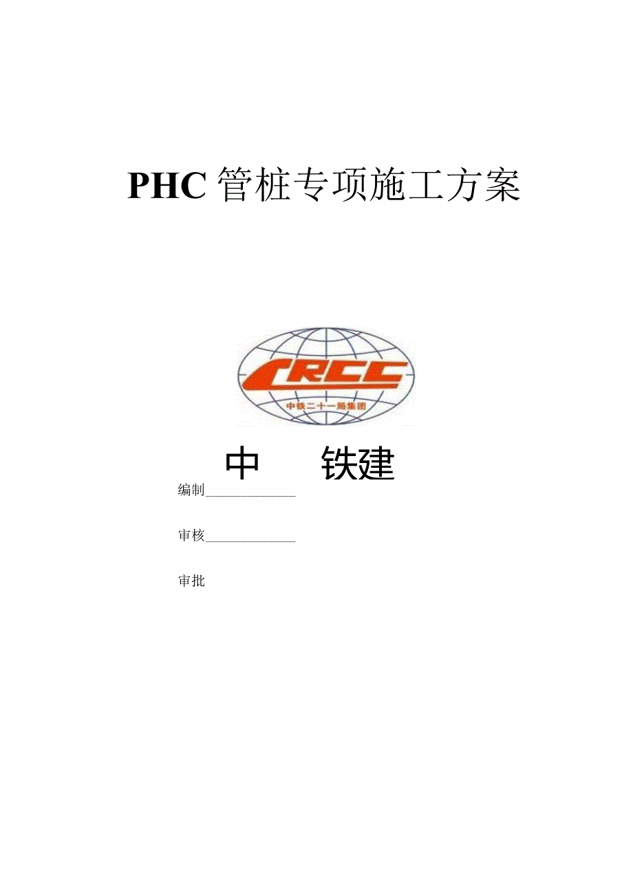 PHC管桩专项施工方案.docx_第1页