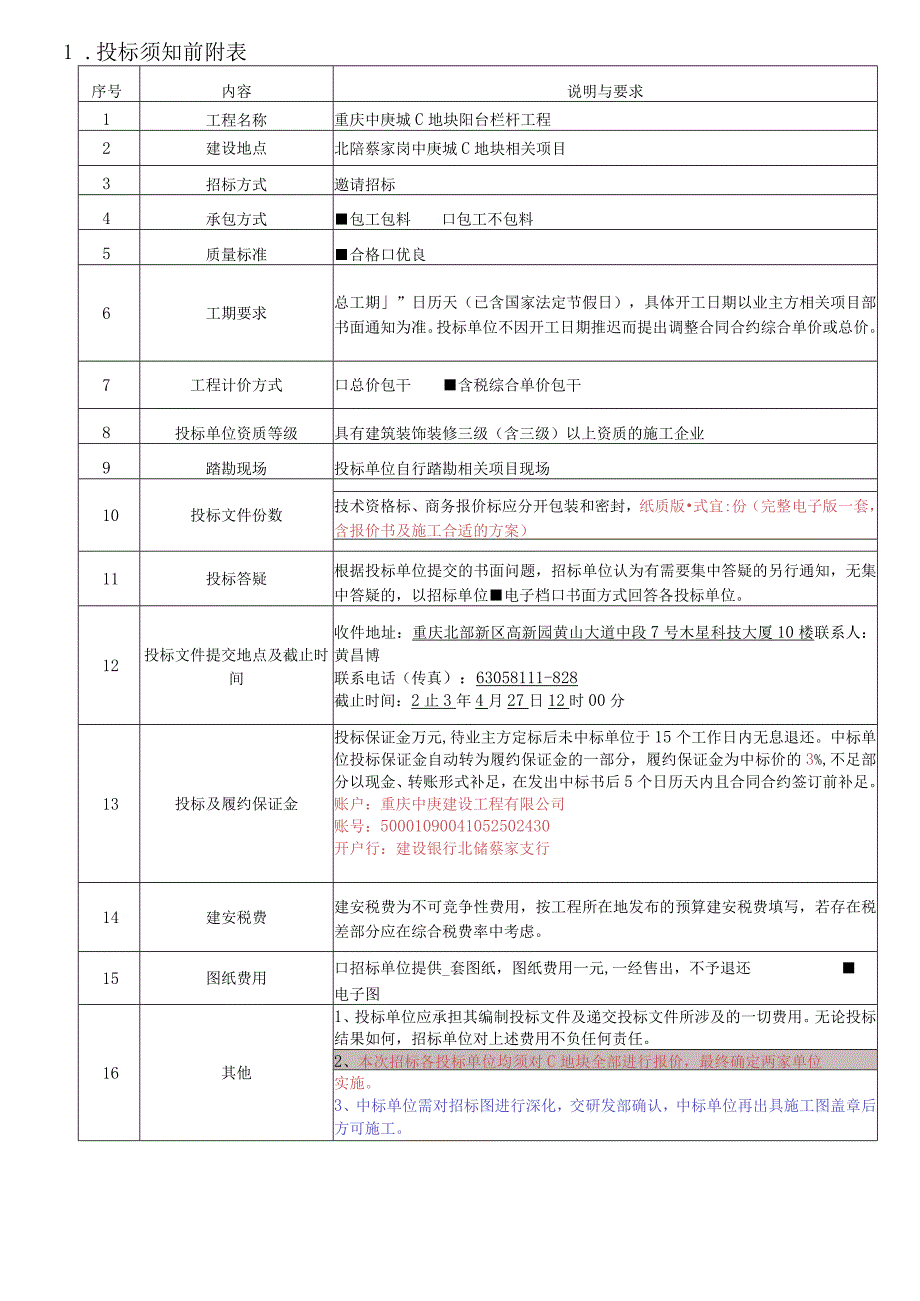 XX地块阳台栏杆招标文件.docx_第3页