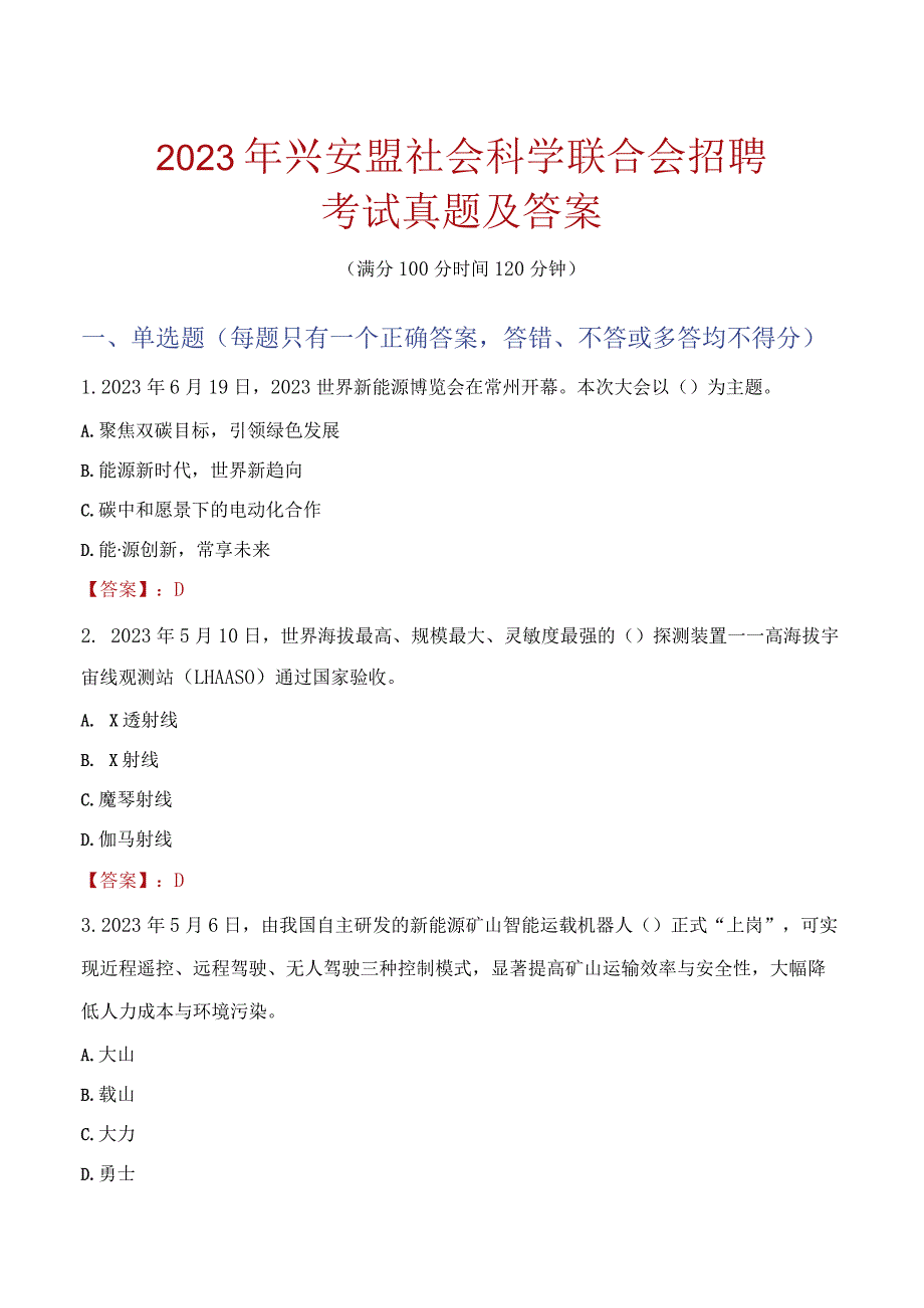 2023年兴安盟社会科学联合会招聘考试真题及答案.docx_第1页