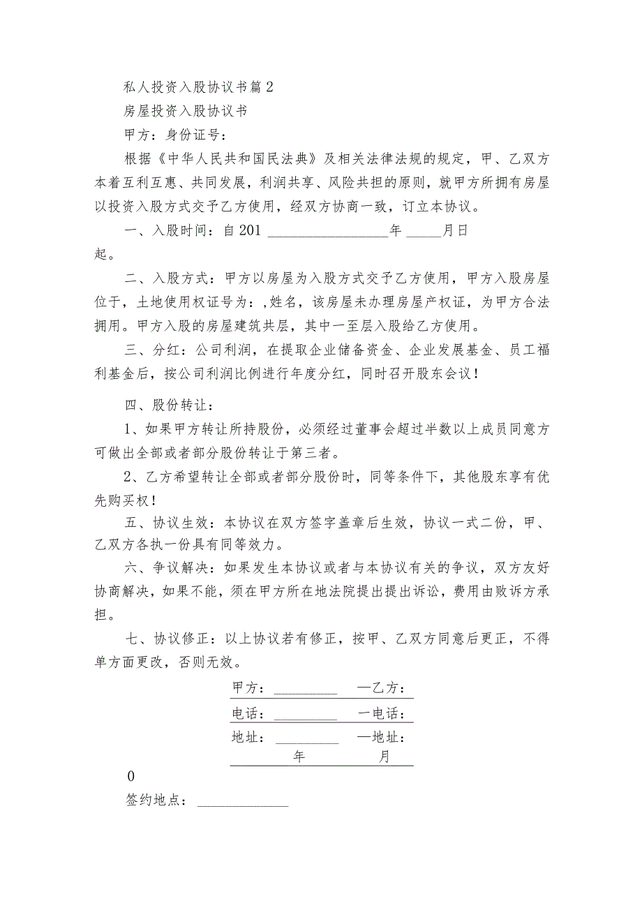 私人投资入股协议书（通用29篇）.docx_第3页