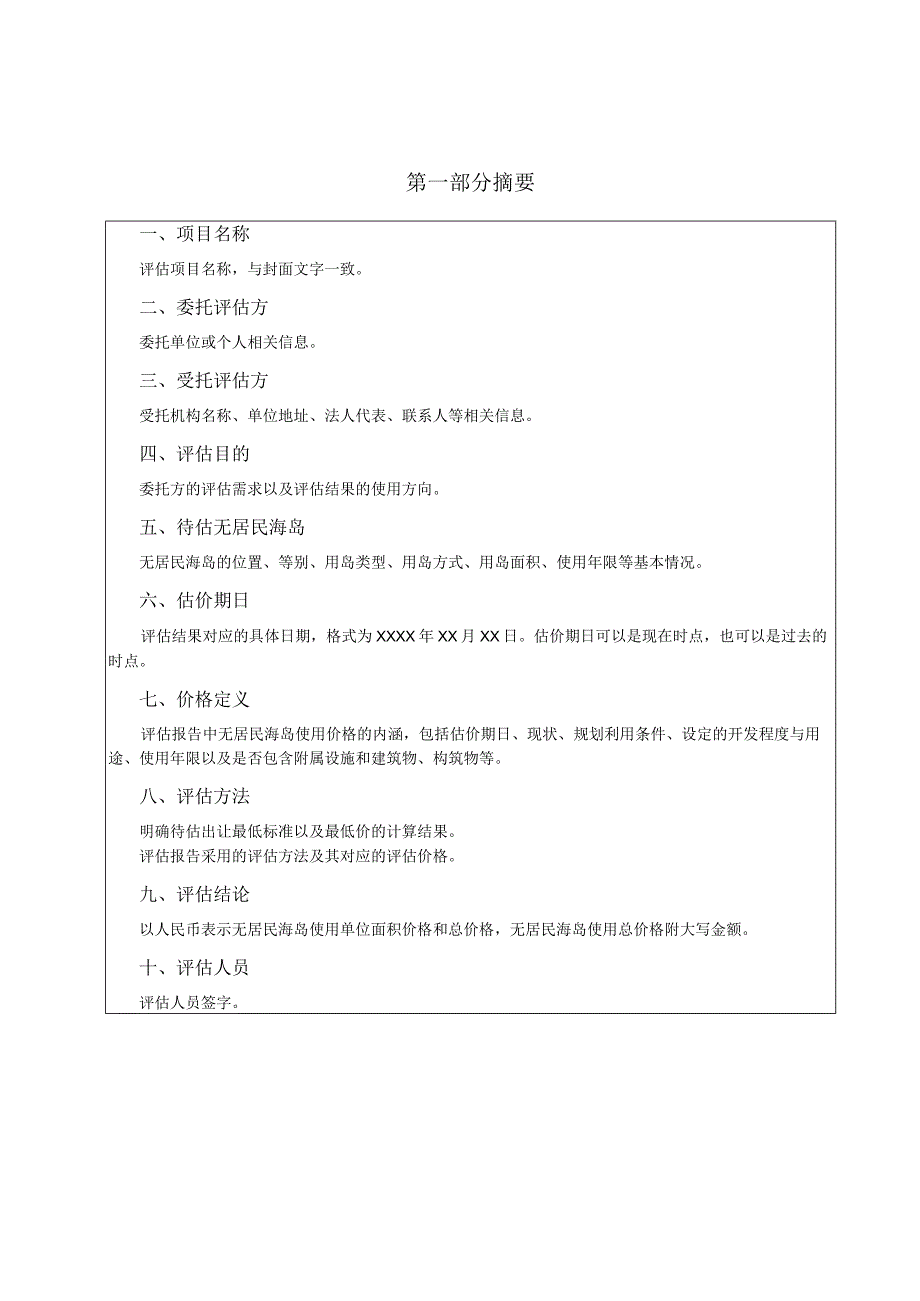 无居民海岛使用价格评估报告格、最低价系数修正、比较因素及说明表.docx_第3页