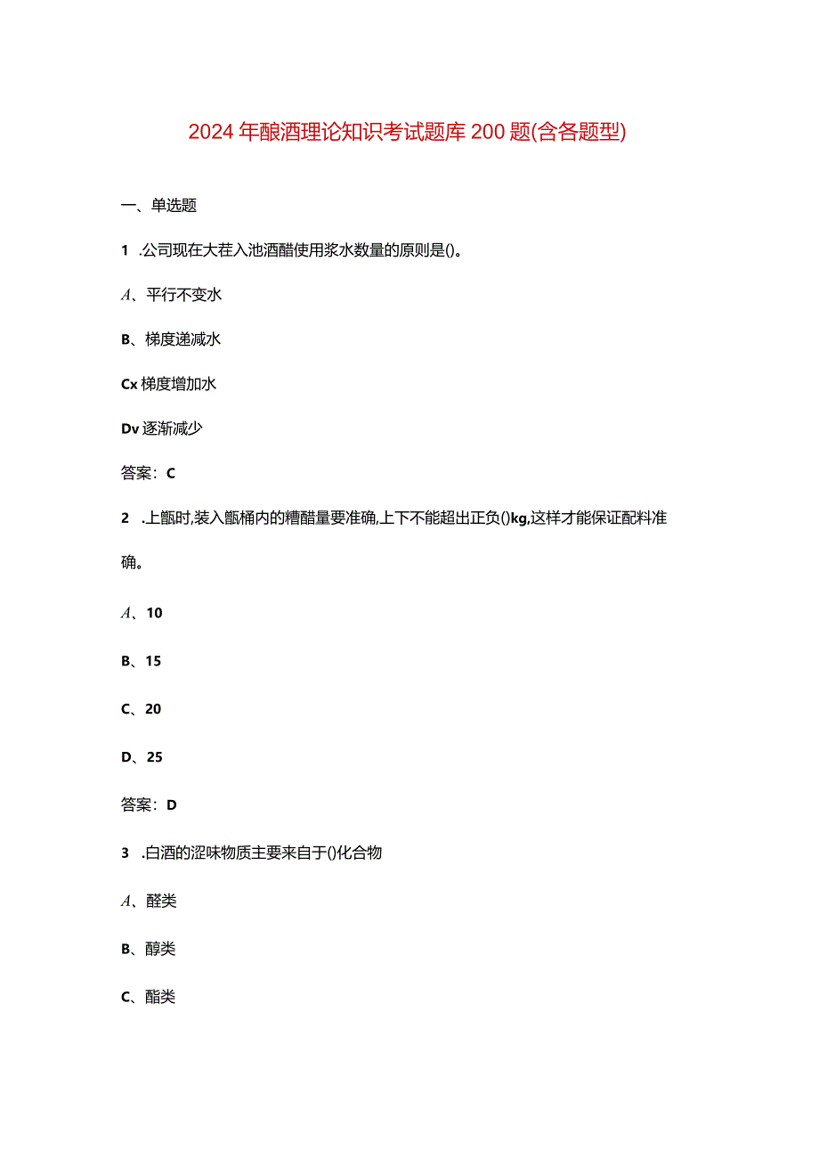 2024年酿酒理论知识考试题库200题（含各题型）.docx_第1页