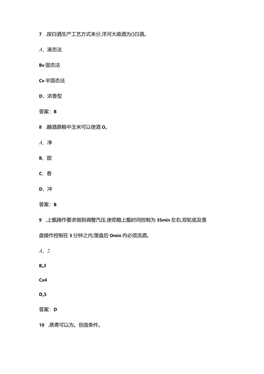 2024年酿酒理论知识考试题库200题（含各题型）.docx_第3页