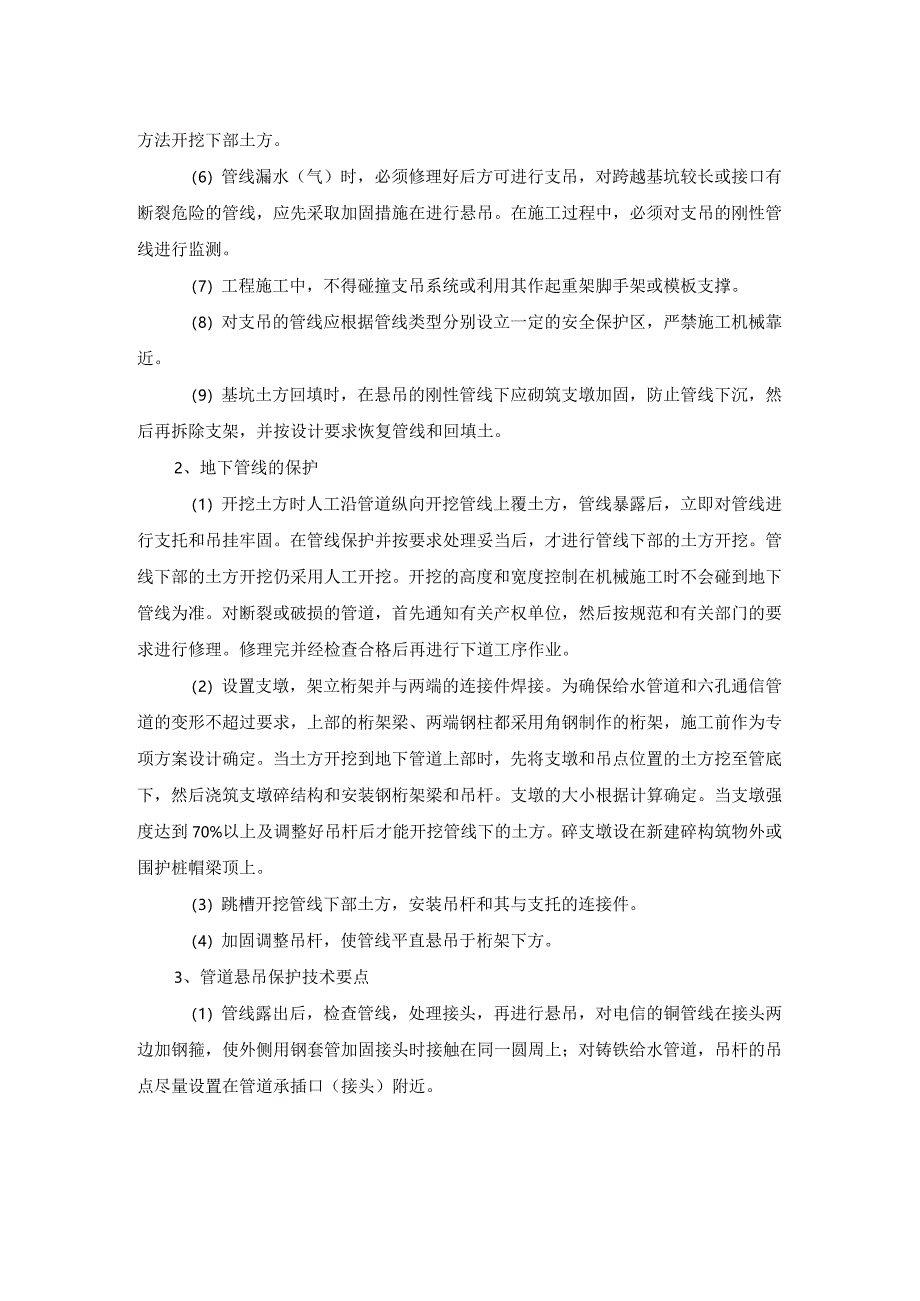 地下管线、上设施、周围建筑物保护措施.docx_第2页