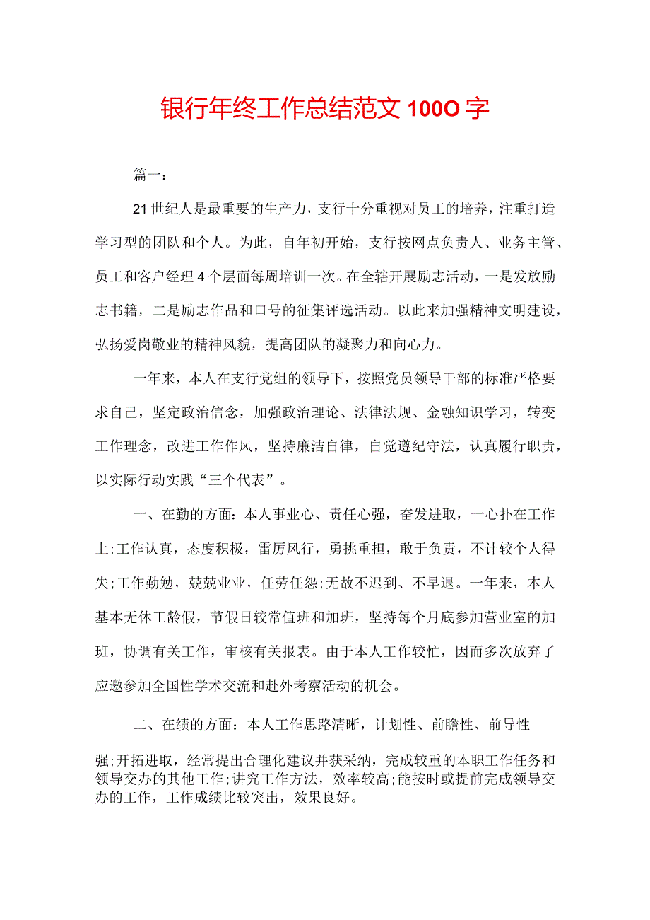 银行年终工作总结范文1000字.docx_第1页