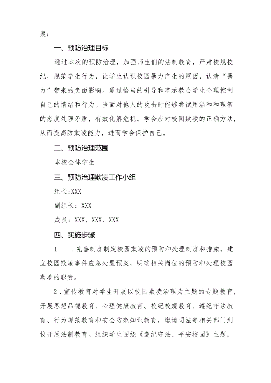 2024年实验学校预防学生校园欺凌工作方案十篇.docx_第3页