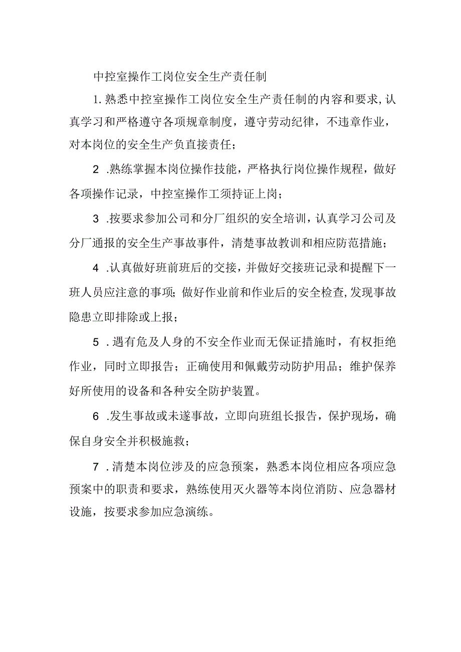 中控室操作工岗位安全生产责任制.docx_第1页