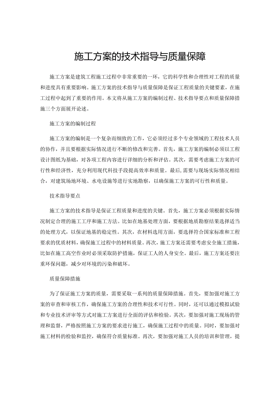 施工方案的技术指导与质量保障.docx_第1页