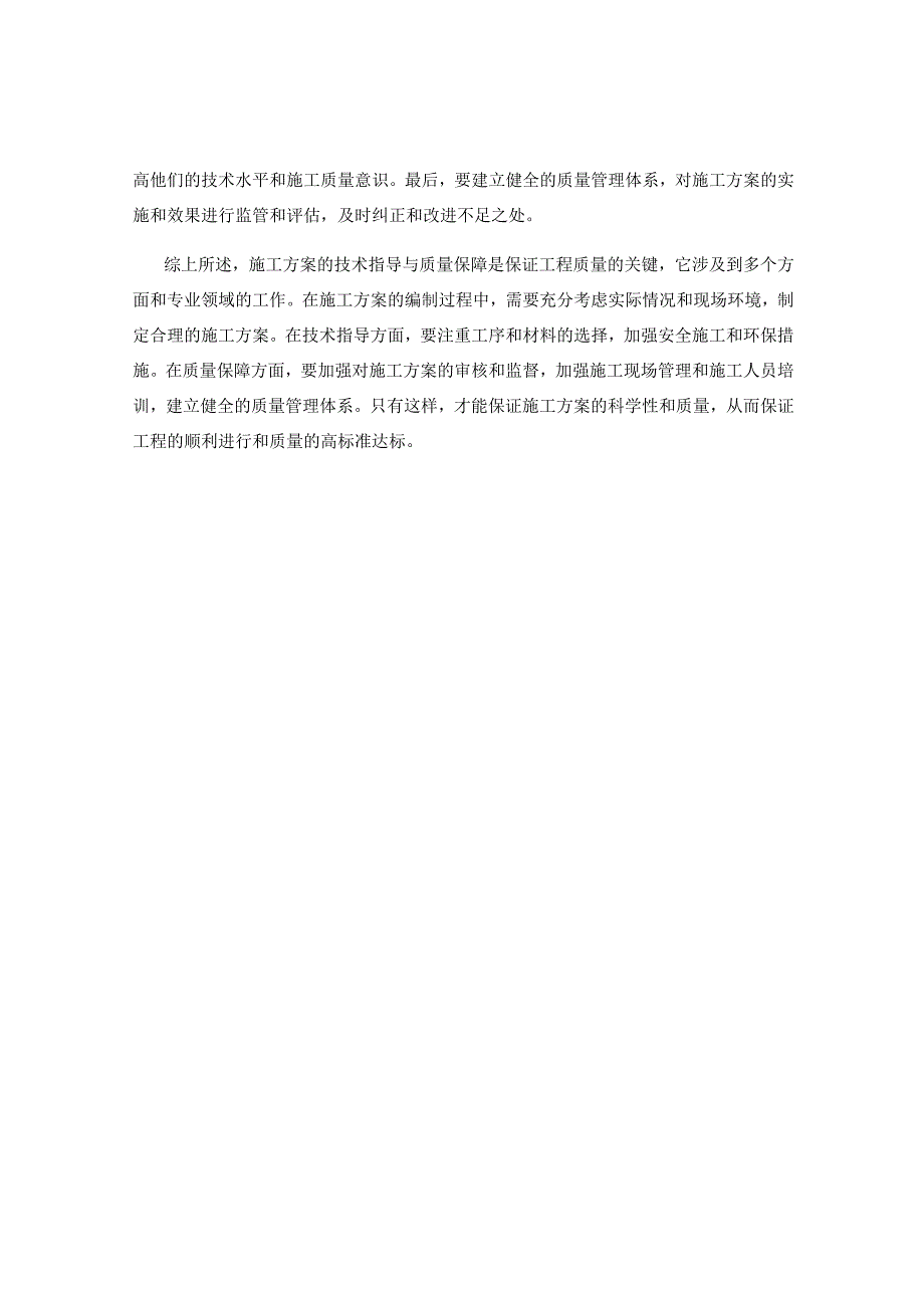 施工方案的技术指导与质量保障.docx_第2页