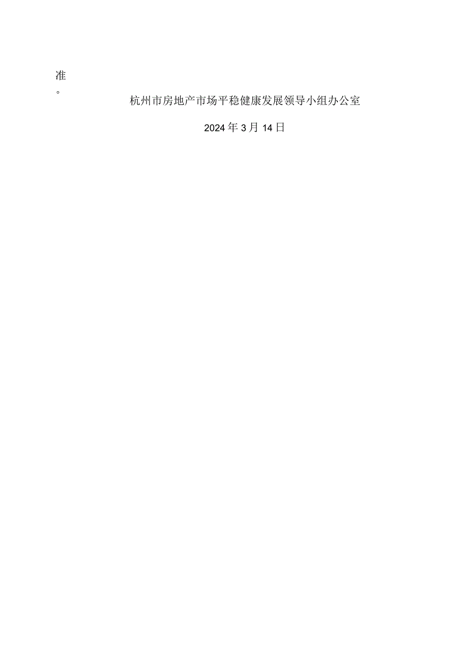 杭州市关于进一步优化房地产市场调控措施的通知（2024年）.docx_第2页