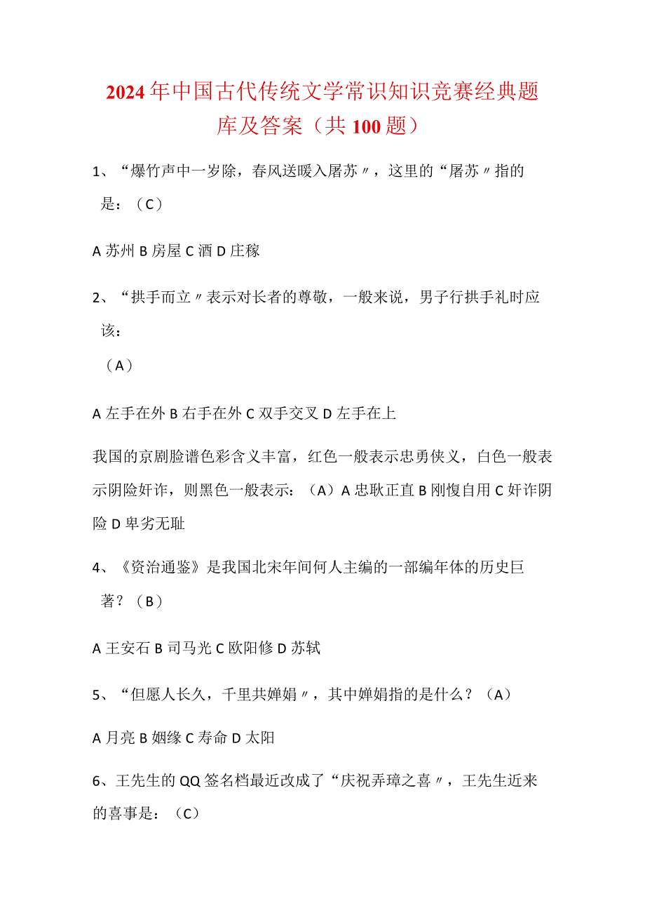 2024年中国古代传统文学常识知识竞赛经典题库及答案（共100题）.docx_第1页