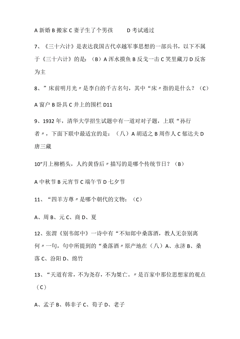 2024年中国古代传统文学常识知识竞赛经典题库及答案（共100题）.docx_第2页