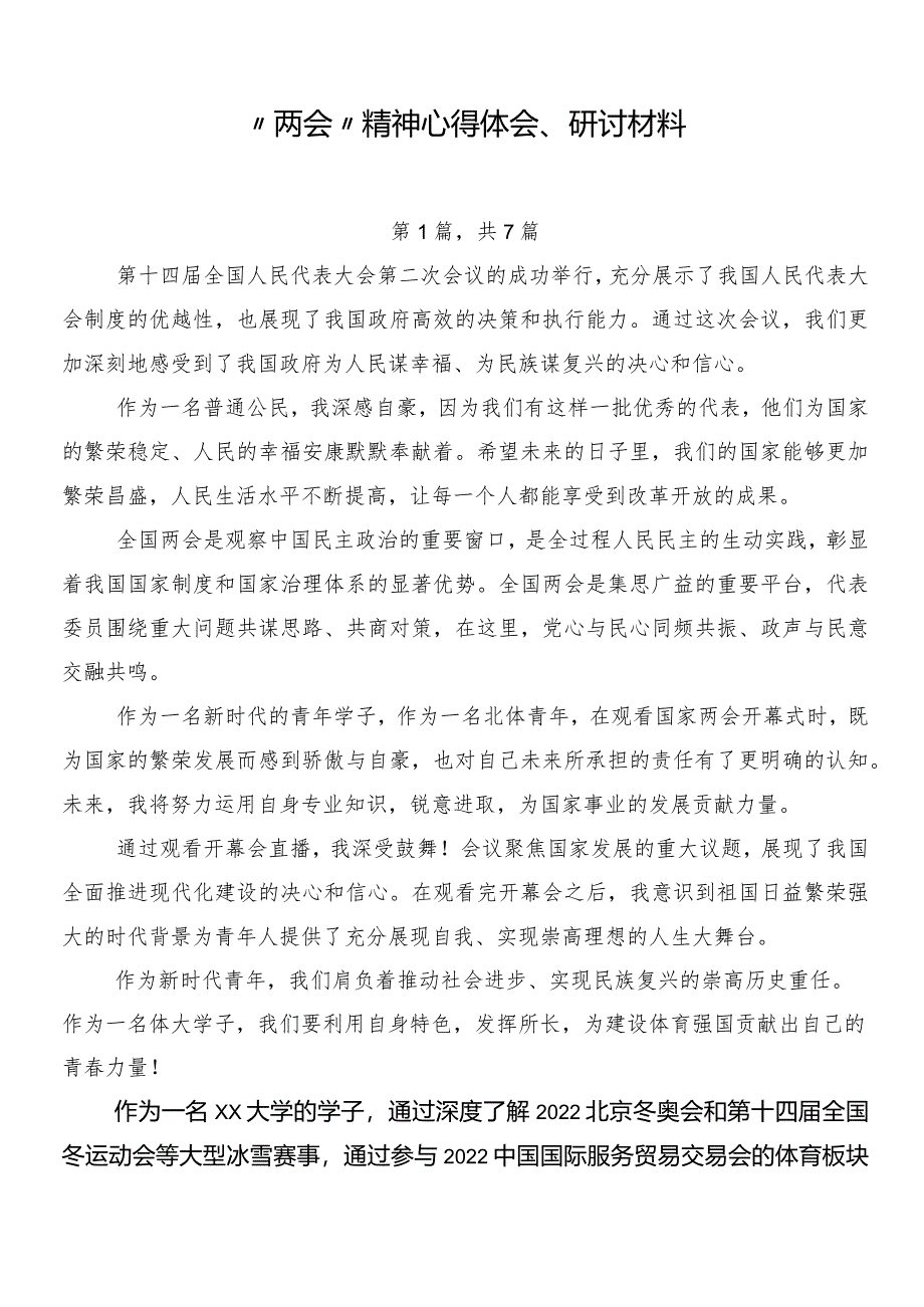 “两会”精神心得体会、研讨材料.docx_第1页