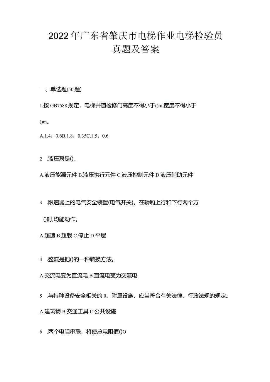 2022年广东省肇庆市电梯作业电梯检验员真题及答案.docx_第1页