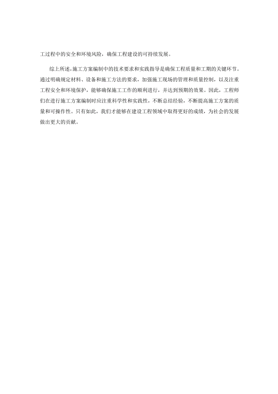 施工方案编制中的技术要求与实践指导.docx_第2页