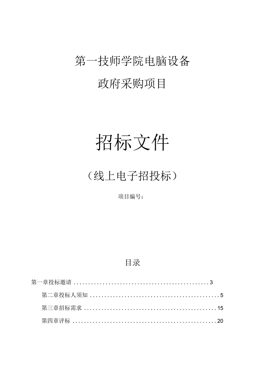 第一技师学院电脑设备招标文件.docx_第1页