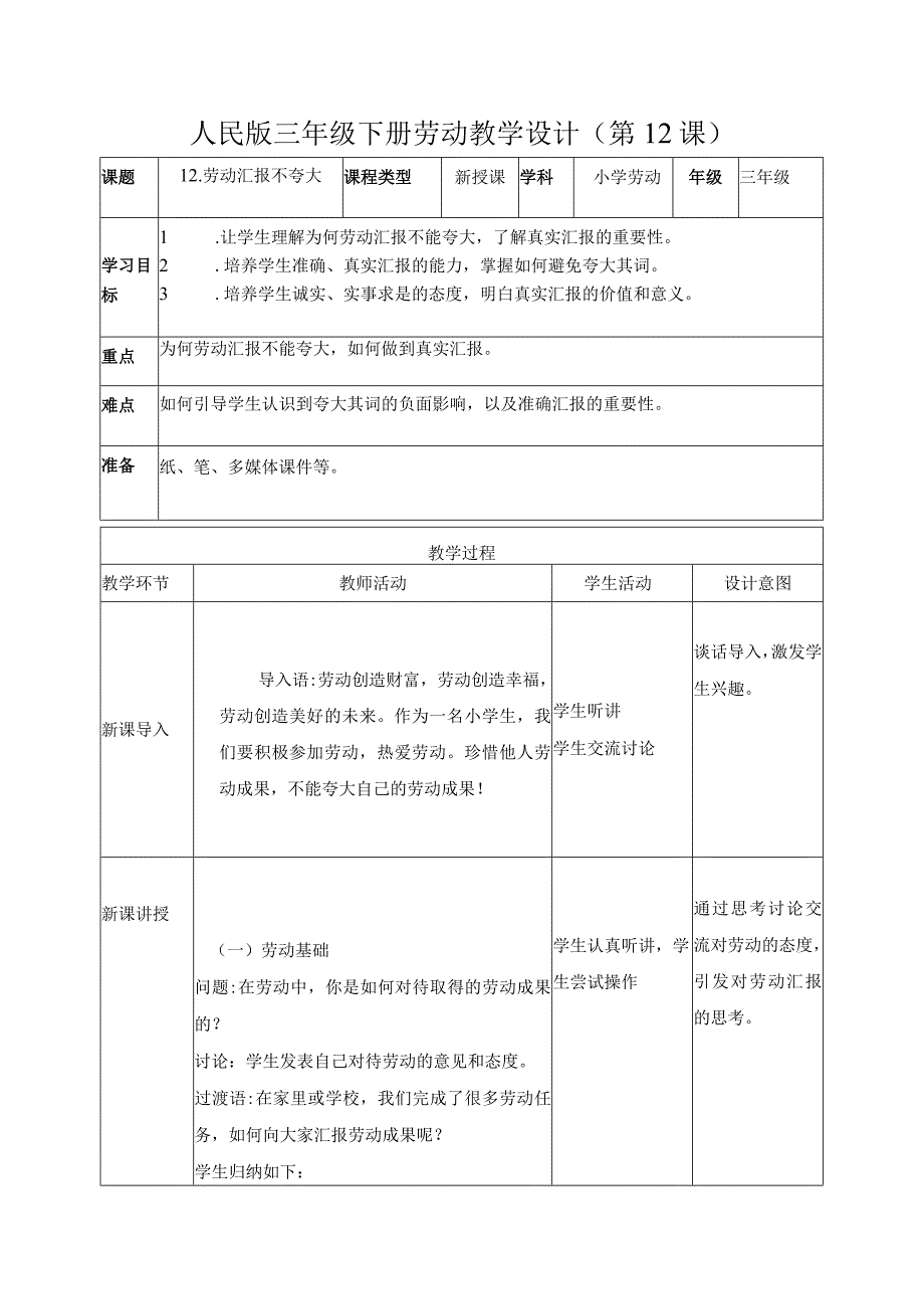 12-劳动汇报不夸大三年级劳动下册（人民版）.docx_第1页