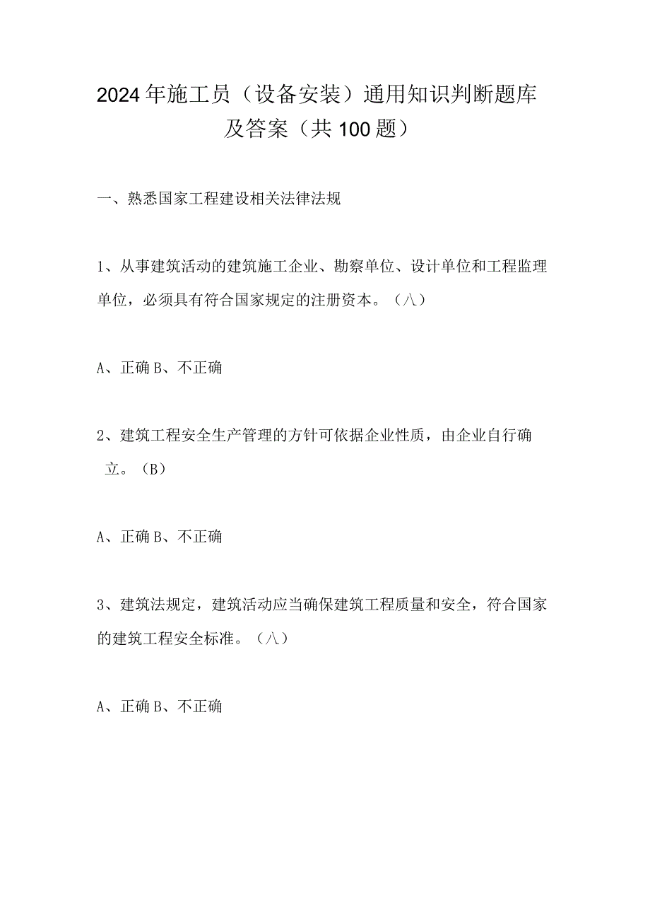 2024年施工员（设备安装）通用知识判断题库及答案（共100题）.docx_第1页