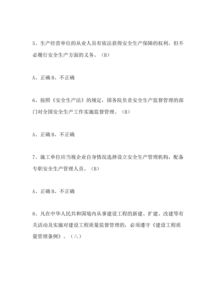 2024年施工员（设备安装）通用知识判断题库及答案（共100题）.docx_第2页