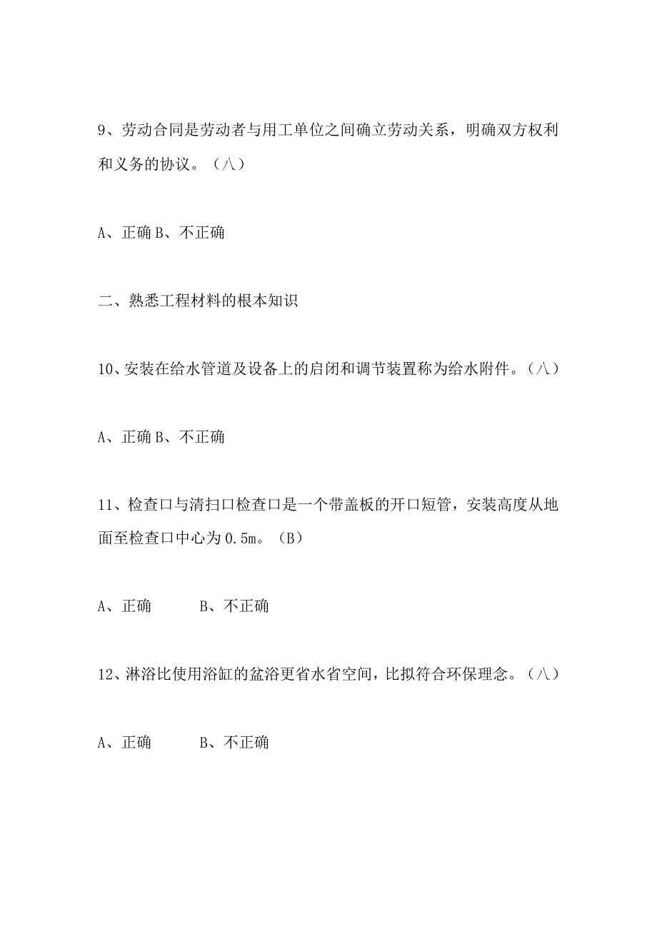 2024年施工员（设备安装）通用知识判断题库及答案（共100题）.docx_第3页