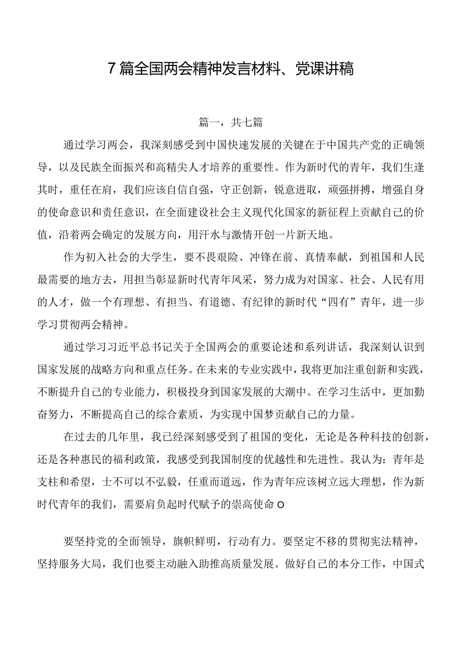 7篇全国两会精神发言材料、党课讲稿.docx_第1页