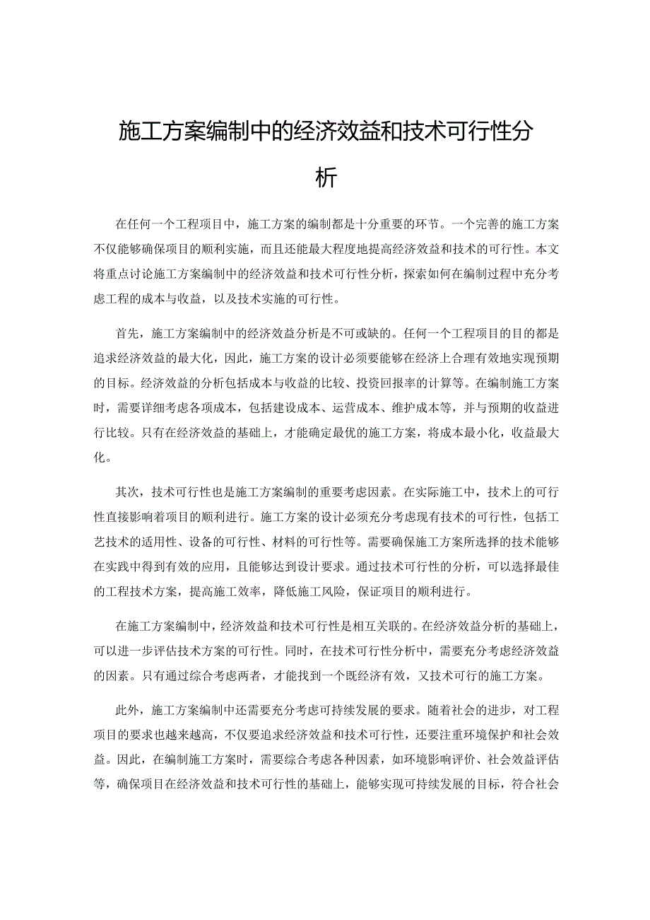 施工方案编制中的经济效益和技术可行性分析.docx_第1页