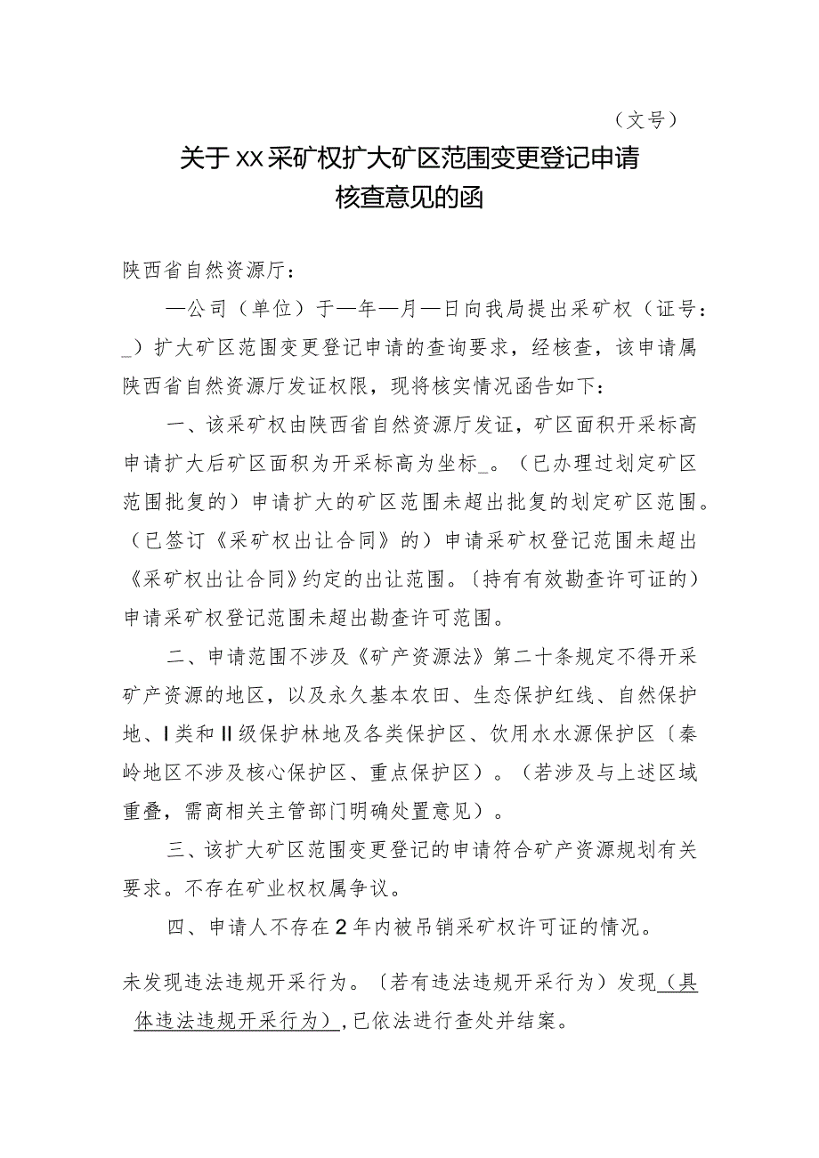 陕西2024关于XX采矿权扩大矿区范围变更登记申请核查意见的函模板.docx_第1页