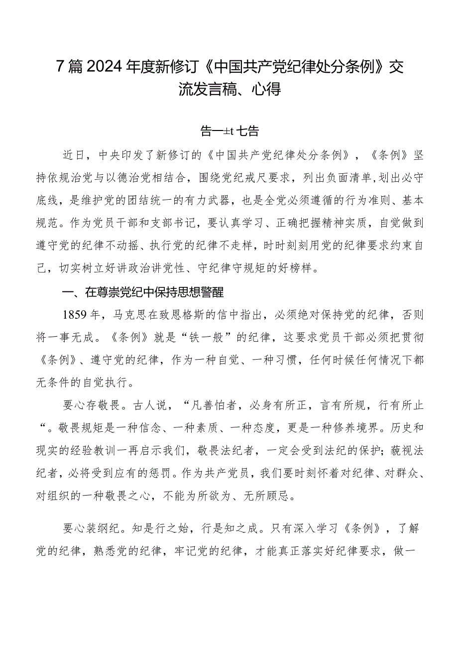 7篇2024年度新修订《中国共产党纪律处分条例》交流发言稿、心得.docx_第1页